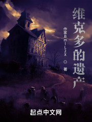 维克多的遗产" width="120" height="150"