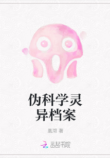 伪科学灵异档案