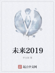 未来2019