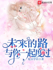 未来的路与你一起度过" width="120" height="150"