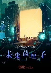 未来的匣子" width="120" height="150"