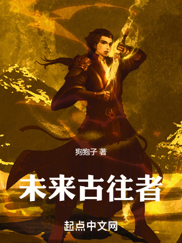 未来古往者" width="120" height="150"