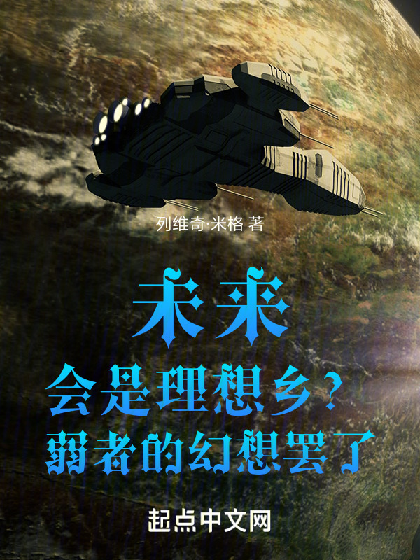 未来会是理想乡？弱者的幻想罢了" width="120" height="150"