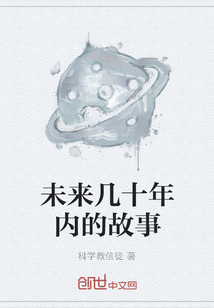未来几十年内的故事" width="120" height="150"