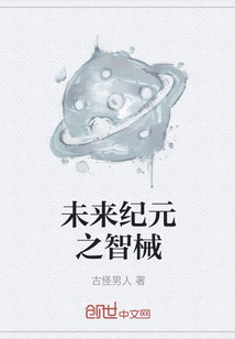 未来纪元之智械" width="120" height="150"