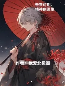 未来可期：精神病医生" width="120" height="150"