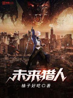 未来猎人" width="120" height="150"