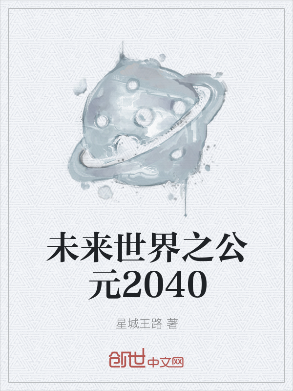 未来世界之公元2040