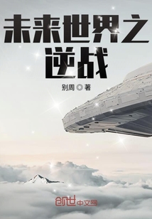 未来世界之逆战" width="120" height="150"