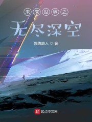 未来世界之无尽深空" width="120" height="150"