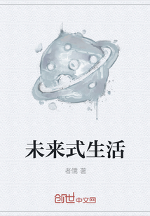 未来式生活" width="120" height="150"