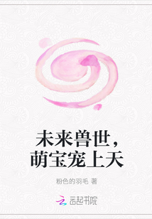 未来兽世，萌宝宠上天