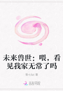 未来兽世：喂，看见我家无常了吗