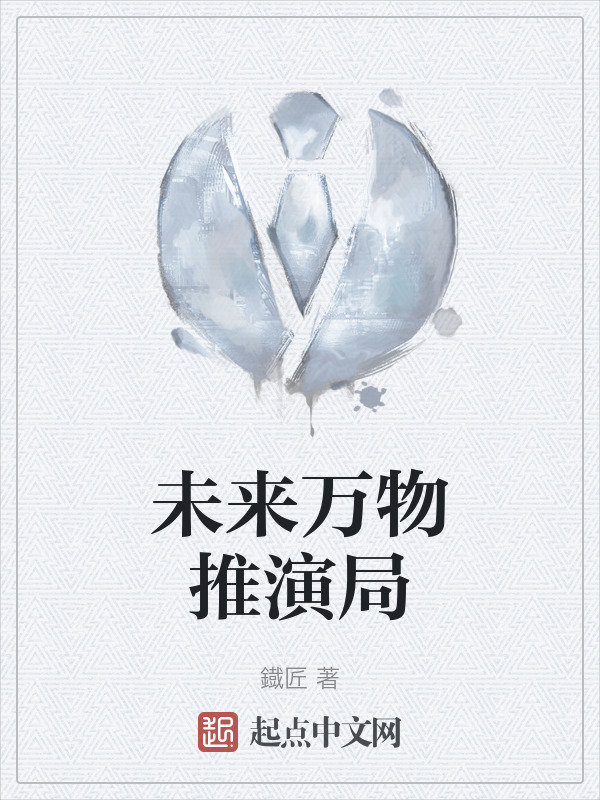 未来万物推演局" width="120" height="150"
