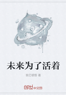 未来为了活着" width="120" height="150"