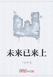 未来已来上" width="120" height="150"