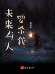未来有人要杀我" width="120" height="150"