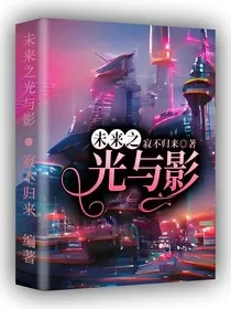 未来之光与影" width="120" height="150"