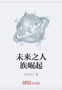 未来之人族崛起" width="120" height="150"