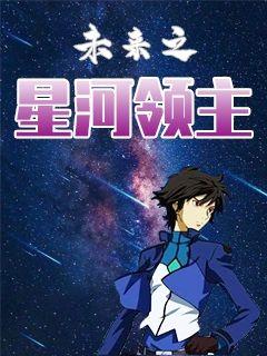 未来之星河领主