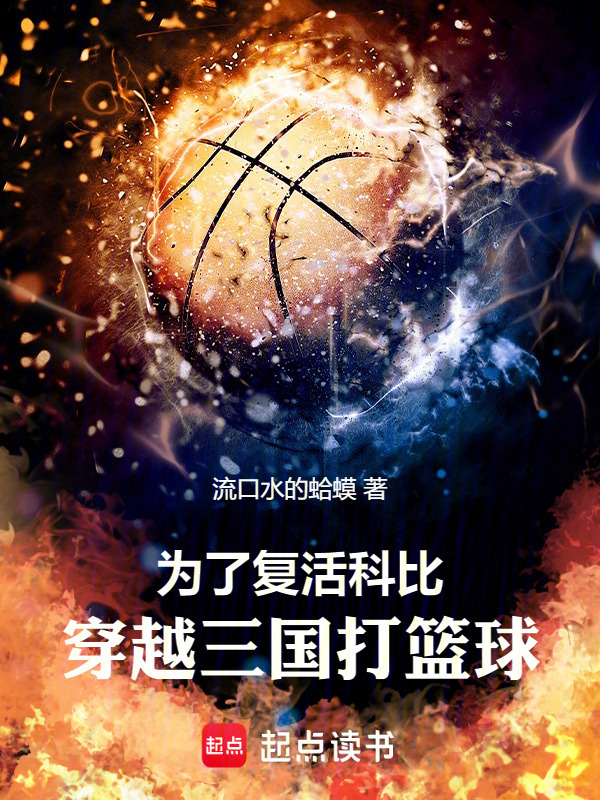 为了复活科比，穿越三国打篮球" width="120" height="150"
