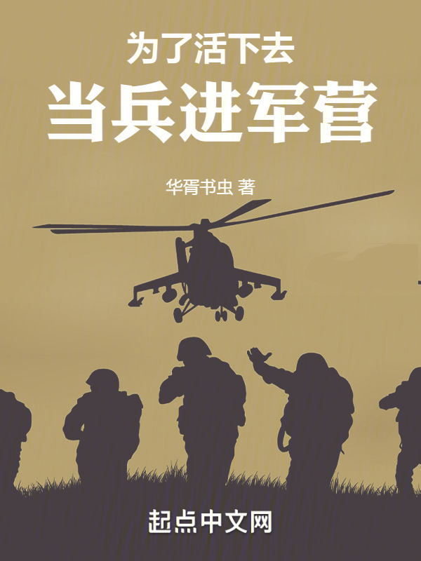 为了活下去，当兵进军营" width="120" height="150"