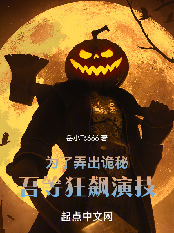 为了弄出诡秘，吾等狂飙演技" width="120" height="150"