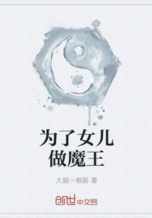 为了女儿做魔王" width="120" height="150"