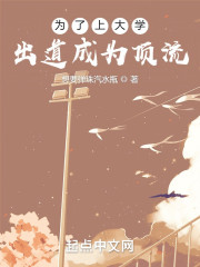 为了上大学，出道成为顶流" width="120" height="150"
