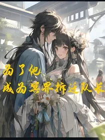 为了她成为冥界拆迁队长" width="120" height="150"