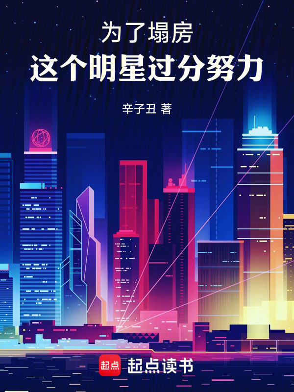 为了塌房，这个明星过分努力" width="120" height="150"