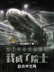 为了完成毕业设计，我成了院士" width="120" height="150"
