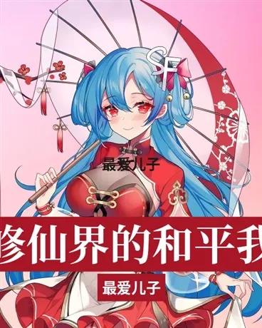 为了修仙界的和平我娶你" width="120" height="150"