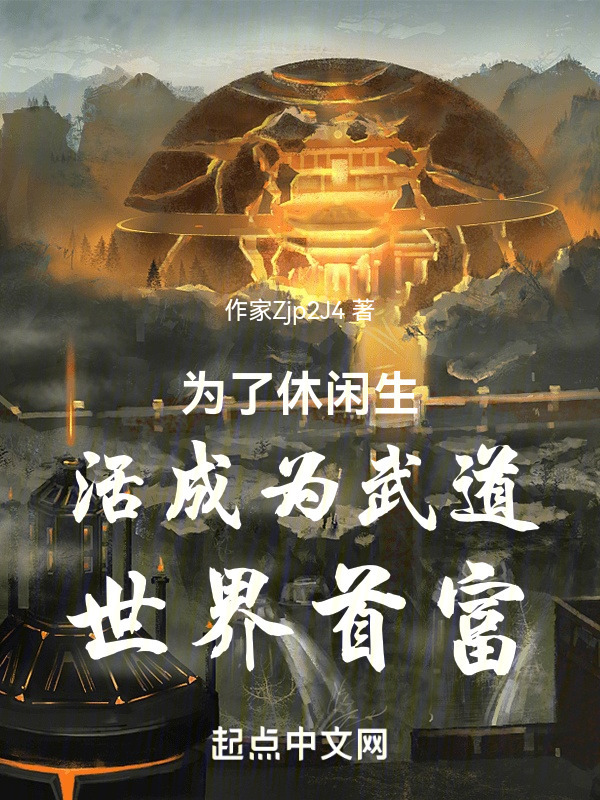为了休闲生活成为武道世界首富" width="120" height="150"
