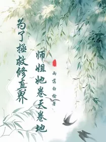 为了拯救修真界，师姐她卷天卷地" width="120" height="150"