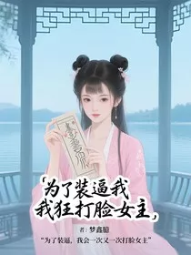 为了装逼我狂打脸女主" width="120" height="150"