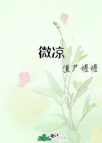 微凉" width="120" height="150"
