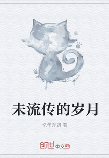 未流传的岁月" width="120" height="150"