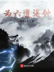 为六道送钟" width="120" height="150"