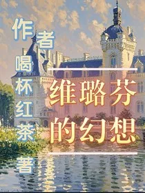 维璐芬的幻想" width="120" height="150"