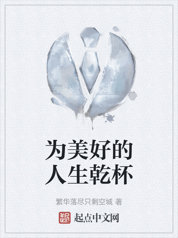 为美好的人生乾杯" width="120" height="150"