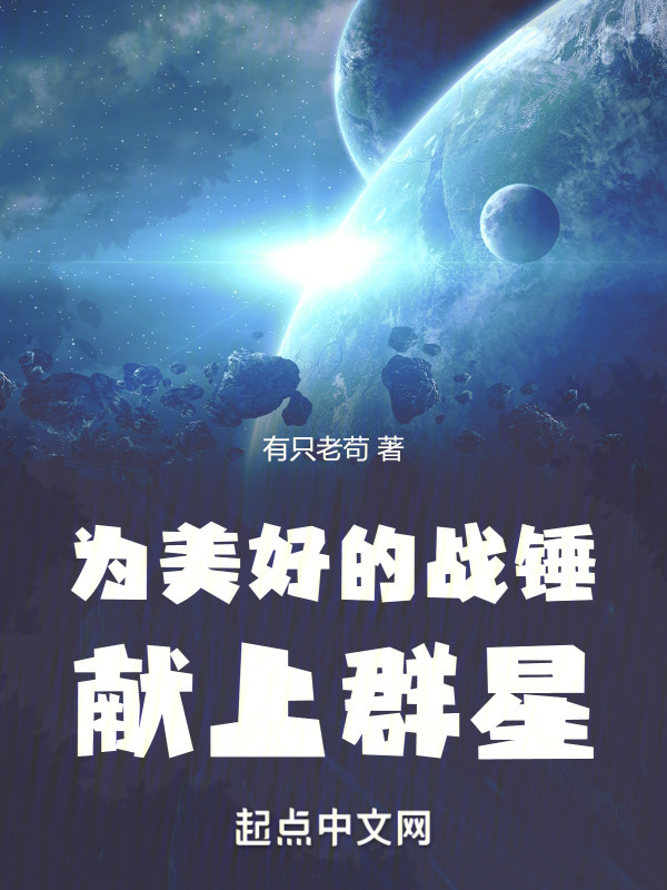 为美好的战锤献上群星" width="120" height="150"