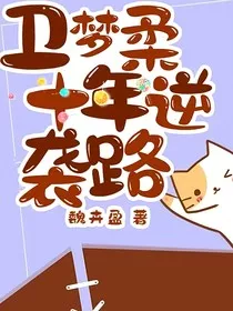 卫梦柔：十年逆袭路" width="120" height="150"