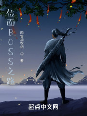 位面BOSS之路" width="120" height="150"