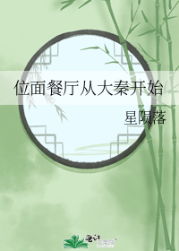 位面餐厅从大秦开始" width="120" height="150"