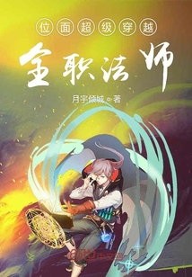 位面超级穿越全职法师" width="120" height="150"