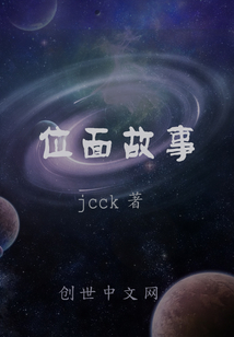 位面故事" width="120" height="150"