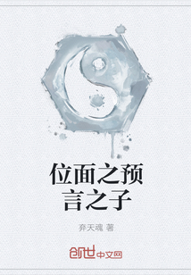 位面之预言之子" width="120" height="150"