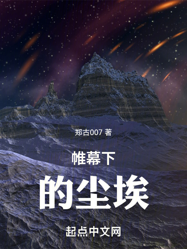帷幕下的尘埃" width="120" height="150"