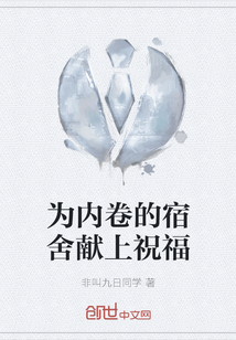 为内卷的宿舍献上祝福" width="120" height="150"